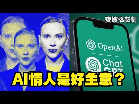 AI情人是個好主意嗎？雲端情人、完美男友能否拯救我們的愛情？