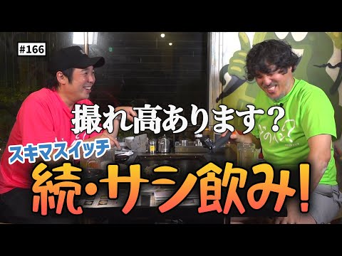 【公式】#166 スキマフェス直前！サシ飲み真夏の雑談決起集会！！＜後編＞ スキマスイッチのこのヘンまでやってみよう