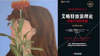 有声书 听书 投资 《 艾略特波浪理论：市场行为的关键（原书第11版） 》 01