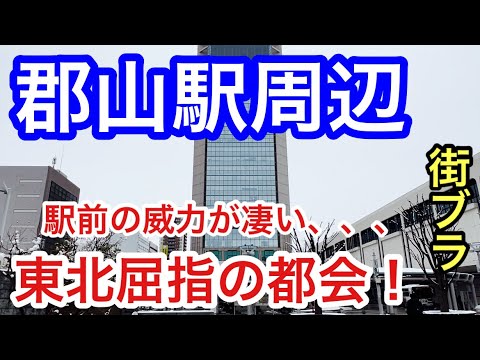 【仙台に次ぐ都会】福島県「郡山駅」周辺を散策！駅前のビル群の規模、通りの洗練さ、また、開拓の街の歴史が非常に見応えある奥深い都市だった！