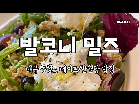 대구 동성로 데이트 발코니 밀즈 반월당 밥집