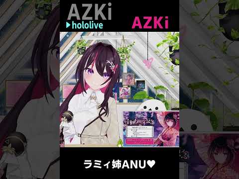 AZKi｜ANU ラミィ姉を 好きになりすぎた #shorts【ホロライブ/雪花ラミィ/ホロライブ切り抜き/切り抜き/clip】