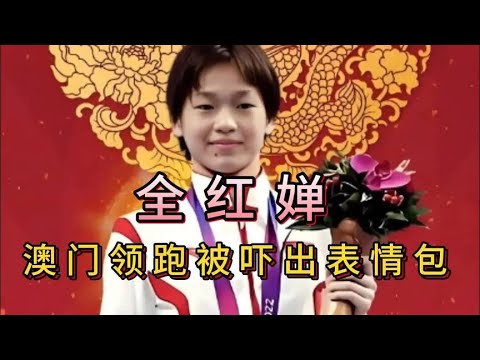 全红婵抵澳门！郭晶晶做东问全妹有没有想吃的？全妹回复笑翻全场