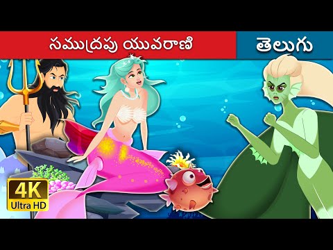 సముద్రపు యువరాణి | The princes of the sea in Telugu | Telugu Stories | Telugu Fairy Tales