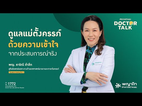 ดูแลแม่ตั้งครรภ์…ด้วยความเข้าใจ จากประสบการณ์จริง | พญ. ธาริณี ลำลึก | รพ. พญาไท 2