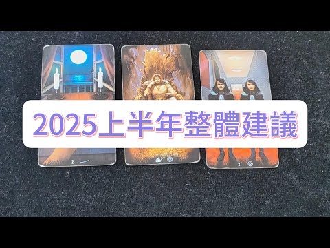 💜塔羅占卜| 2025上半年整體建議