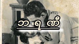 စိုင်းထီးဆိုင်- ဗီရဏီ (ဘရဏီ)  [Sai Htee Saing - Barani] Myanmar Lyric Songs