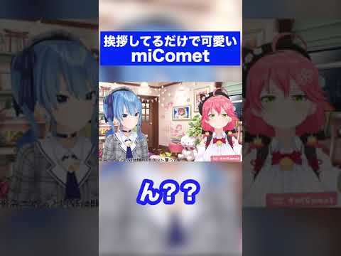 miCometのいつものアレ only aisatsu de Kawaii miComet