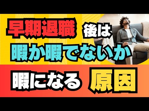 【早期退職】後は 暇か暇でないか　暇になる原因はこれだ！