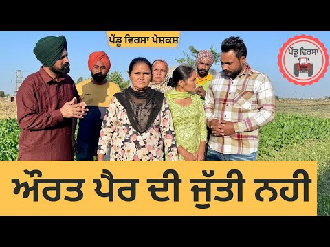 ਔਰਤ ਪੈਰ ਦੀ ਜੁੱਤੀ ਨਹੀ ep 286 |New Punjabi Short movie | Punjabi | Sukhpal Video |@PenduVirsaMansa