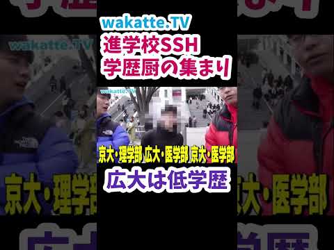 【学歴厨の集まり】広島大学医学部は低学歴？！【wakatte.TV切り抜き】#wakattetv #広島大学 #京都大学 #医学部 #大学受験 #合格発表 #島根大学 #学歴厨