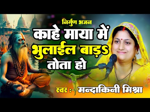 काहे माया में भुलाईल बाड़S तोता हो | Khota Chhod Ke Jaye Ke Padi | Nirgun Bhajan