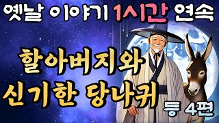 🌛중간광고 없는 옛날이야기 1시간 연속/할아버지의 신기한 당나귀 등 4편/설화, 민담/오디오북/잠잘때듣는/책 읽어주는 남자