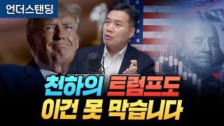 천하의 트럼프도 이건 못 막습니다 (신한투자증권 이선엽 이사)