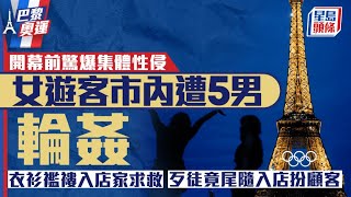 巴黎奧運｜開幕前驚爆集體性侵案 女遊客市中心遭5狼輪姦 求救畫面震撼｜星島頭條新聞｜巴黎奧運｜澳洲｜女遊客｜集體性侵｜Moulin Rouge｜紅磨坊