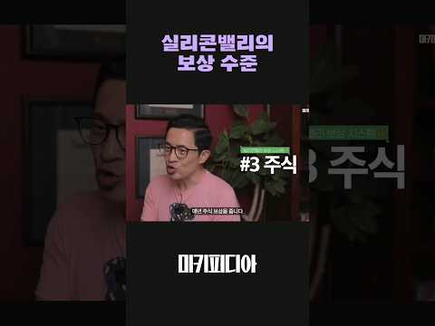 연봉보다 더 달달한 주식 보상🫠 #shorts