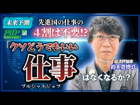 ブルシットジョブ（クソどうでもいい仕事）はなくなるか？◎鈴木貴博氏の未来予測『「AIクソ上司」の脅威』5／5｜PHP研究所