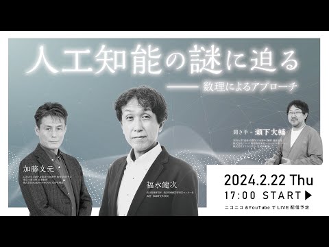 【研究部 特別企画】人工知能の謎に迫る：数理によるアプローチ