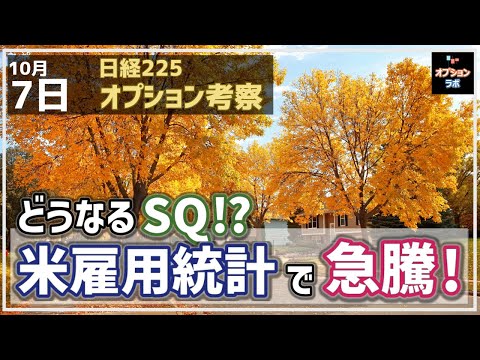 【日経225オプション考察】10/7 米雇用統計 強い！ 日経平均 大幅高でSQはどうなる!?