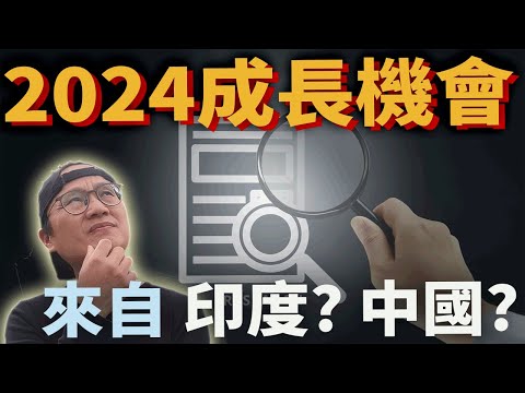 【美股ETF】2024股市下一個成長市場來自印度 中國還是?檢視新興市場 VWO MCHI INDA|指數化投資|投資美股ETF|資產配置|投資理財|被動收入|先鋒領航|先鋒基金|指數型基金