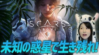 【Scars Above(スカーズ アバブ)】本日発売&最速配信！女性ゲームライターがSFアクションアドベンチャーで未知の惑星とクリ―チャーを攻略する！第１章～第２章