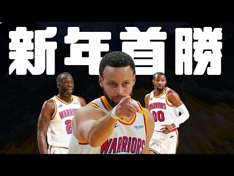 勇士新年大勝！七六人外圍防線大潰堤，Curry渡過12月低潮期！？8顆三分球百發百中