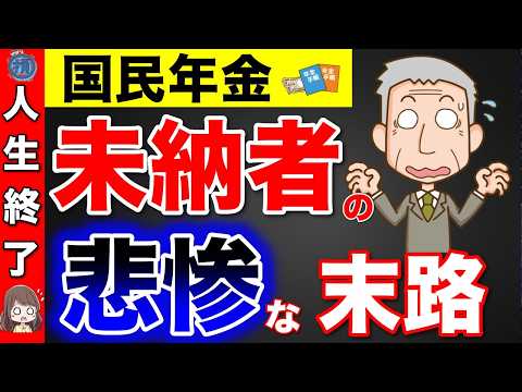 【絶対ダメ】年金は未納でいいと思ってませんか？国民年金未納者の末路！悲惨な老後を迎える前の対策について解説！【国民年金/厚生年金/財産差押】