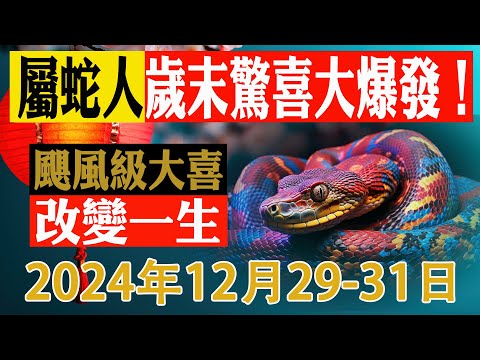 生肖蛇準備大哭一場吧！2024年最後幾天，颱風級大喜或將改變你的一生【佛語】#運勢 #風水 #佛教 #生肖 #佛語