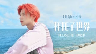 Lil Ghost小鬼王琳凯全新单曲《拜托了世界》用音乐记录自然万物瞬息万变的景象 以少年之爱来感化世界 | 腾讯音乐TME | 2021音乐流行