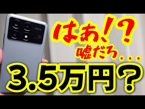 はぁ？3.5万円？【POCO X6 Pro】激安ページを見つけました！超朗報です！！