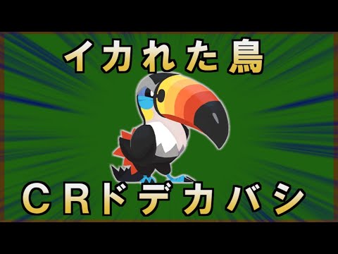 レギュレーションHは"ドデカバシ"が最強な理由【ポケモンSV実況】