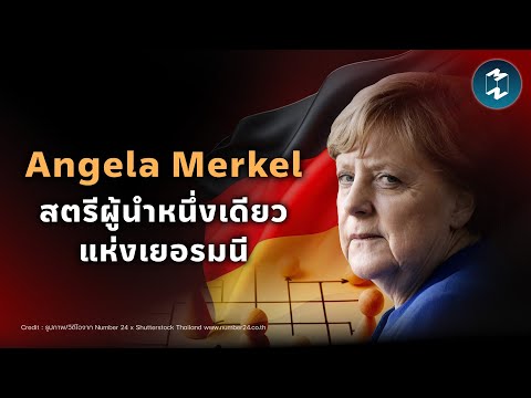 เส้นทาง Angela Merkel สตรีผู้นำหนึ่งเดียวแห่งเยอรมนี | Mission To The Moon EP.2303