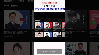 클래스 101 강의 거의 공짜로 듣는 방법 #shorts