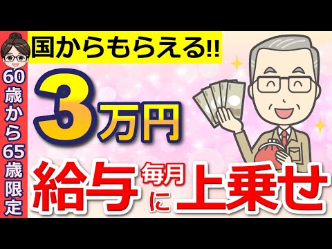 【知らないと損】60歳以降も働く人の給付金！高年齢雇用継続給付とは？よくある質問をQ＆A形式でわかりやすく解説！