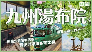 九州大分湯布院💚觀光列車由布院之森 溫泉旅館東匠庵 湯之坪街道美食散步 金鱗湖觀景 米飛兔咖啡 史努比咖啡｜日本九州旅遊 兩天一夜 4K VLOG