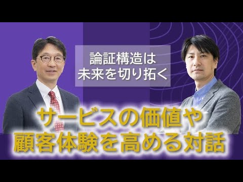 【特別対談】論証構造は未来を切り拓く サービスの価値や顧客体験を高める対話