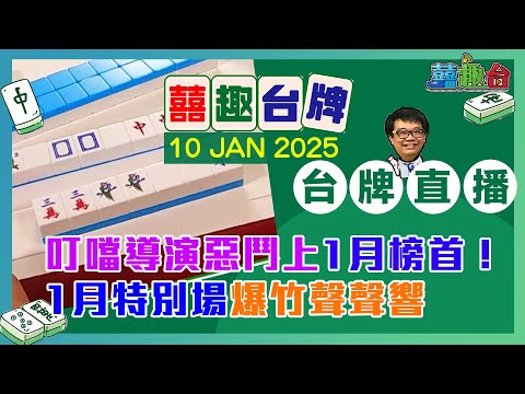 【囍趣台牌】20250110 星期五特別場爆竹聲聲響～叮噹導演惡鬥上1月榜首！