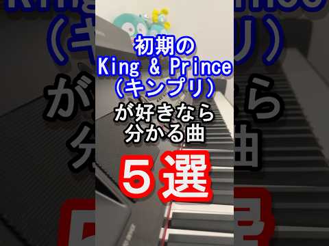 【旧ジャニーズ】初期のKing & Prince好きなら曲の歌い出しで分かる曲５選【永瀬 廉】【髙橋 海人】【キンプリ】【スマイルアップ】【 Re:ERA】【Johnny's】【ピアノ】#shorts