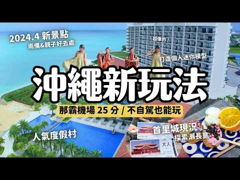 那霸機場25分！不自駕也能玩的沖繩隱藏新景點及度假村🌴2024/4開幕Little Universe(iias沖繩豐崎) 雨備/親子景點 首里城現況 必訪瀨長島 琉球名城海灘度假飯店｜4K VLOG