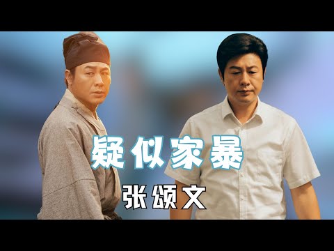 张颂文被爆出疑似“家暴”“偷拍大尺度视频”？ #张颂文  #狂飙