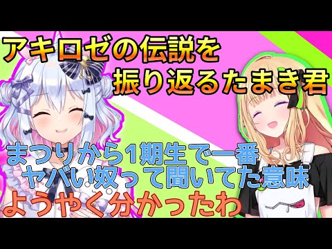 【アキロゼ/犬山たまき】アキロゼのツイキャス時代や人生半妙夢について理解の深いたまき君