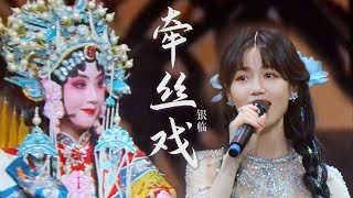 银临·现场 | 「山色有无中」收官夜《牵丝戏》官录纯享版 | 记得你最好的年岁