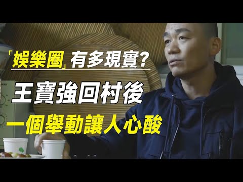 娱乐圈有多现实？王宝强回村后，一个举动让人心酸