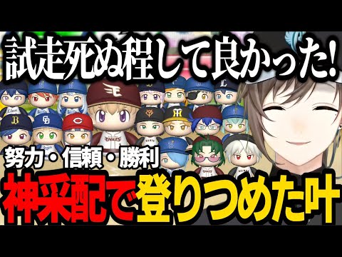 【にじ甲｜育成終了まで】20年試走の成果！極下振れから神采配で登りつめた叶監督の集大成！【にじさんじ/叶/切り抜き/パワプロ2024 】