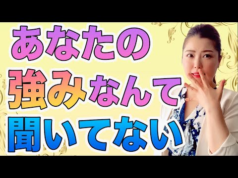 【あなたの強みなんて聞いてない】あなたが「やりたいこと」は、お客さまにとっては「マジでどうでもいいこと」/鈴木梨沙