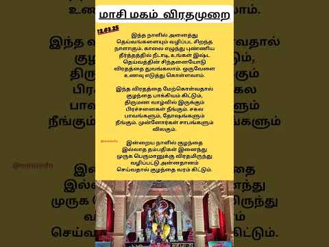 மாசி மகம் எளிய விரதமுறை 2025 #masimagampooja #masimagam2025 #masimagam #masimagamviratham