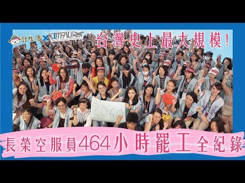 台灣史上最大規模！長榮空服員464小時罷工全紀錄 #討生活x桃園市空服員職業工會