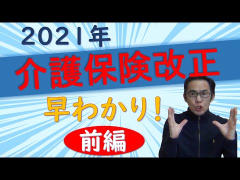 【必見】介護保険改正2021年　早わかり！　前編