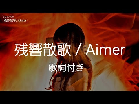 【残響散歌】歌詞付き 鬼滅の刃 遊郭編 OP曲 Aimer