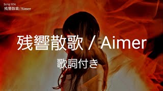 【残響散歌】歌詞付き 鬼滅の刃 遊郭編 OP曲 Aimer